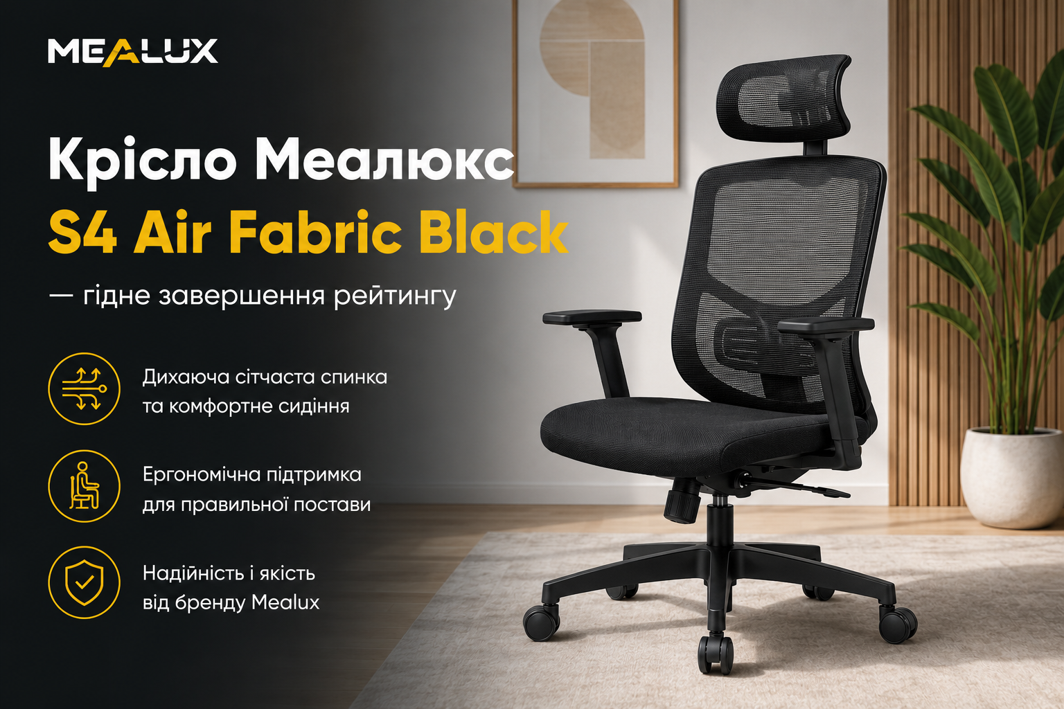 Крісло Меалюкс S4 Air Fabric Black — гідне завершення рейтингу