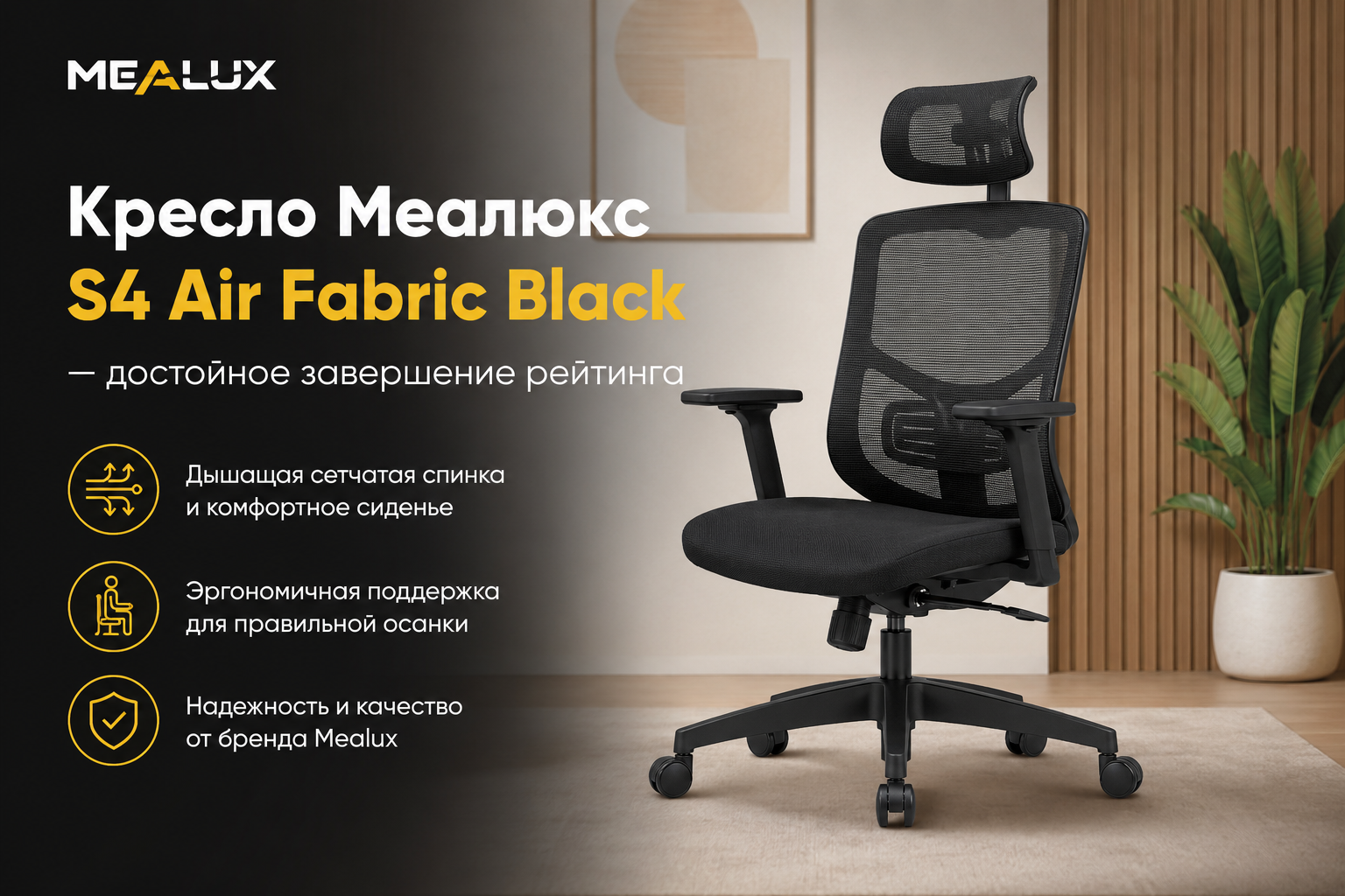 Кресло Меалюкс S4 Air Fabric Black — достойное завершение рейтинга